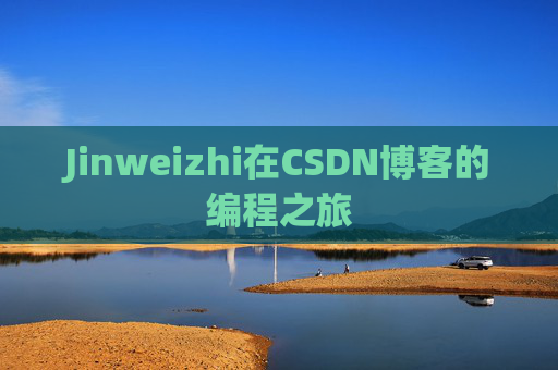 Jinweizhi在CSDN博客的编程之旅